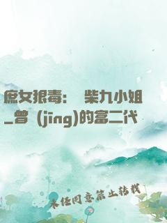 庶女狠毒：廢柴九小姐
