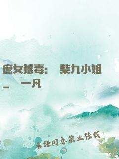 庶女狠毒：廢柴九小姐