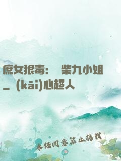 庶女狠毒：廢柴九小姐