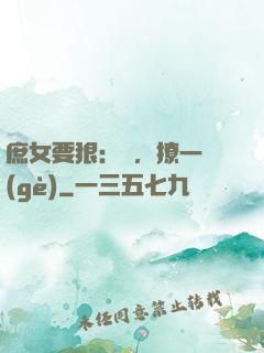 庶女要狠：爺，撩一個(gè)