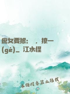 庶女要狠：爺，撩一個(gè)