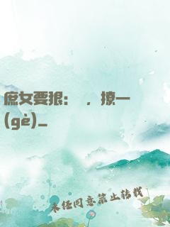 庶女要狠：爺，撩一個(gè)