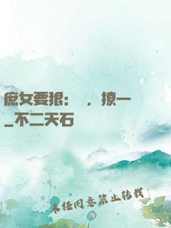 庶女要狠：爺，撩一個