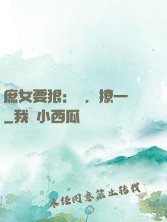 庶女要狠：爺，撩一個