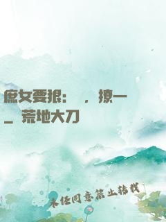 庶女要狠：爺，撩一個