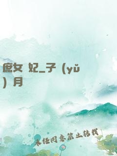 庶女謀妃