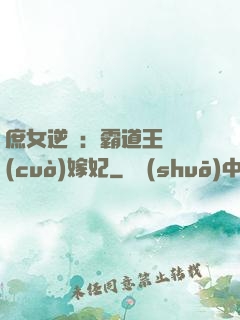 庶女逆襲：霸道王爺錯(cuò)嫁妃