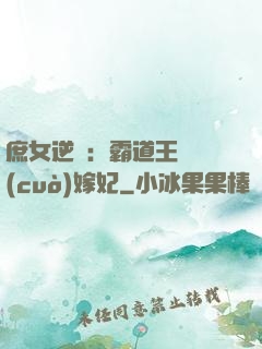 庶女逆襲：霸道王爺錯(cuò)嫁妃