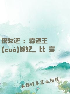 庶女逆襲：霸道王爺錯(cuò)嫁妃