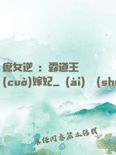 庶女逆襲：霸道王爺錯(cuò)嫁妃
