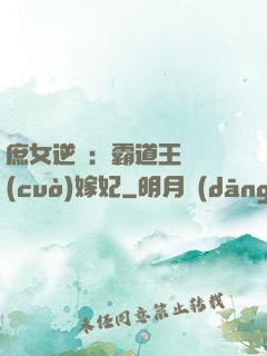 庶女逆襲：霸道王爺錯(cuò)嫁妃