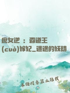庶女逆襲：霸道王爺錯(cuò)嫁妃