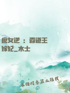 庶女逆襲：霸道王爺錯嫁妃