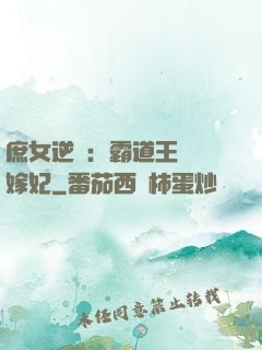 庶女逆襲：霸道王爺錯嫁妃