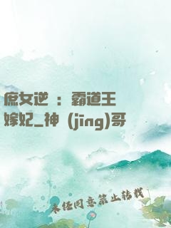 庶女逆襲：霸道王爺錯嫁妃