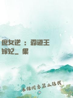 庶女逆襲：霸道王爺錯嫁妃