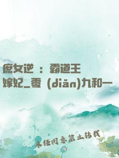 庶女逆襲：霸道王爺錯嫁妃