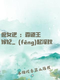 庶女逆襲：霸道王爺錯嫁妃