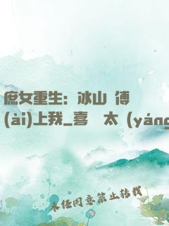 庶女重生：冰山師傅愛(ài)上我