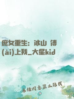 庶女重生：冰山師傅愛(ài)上我