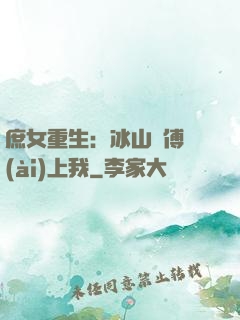 庶女重生：冰山師傅愛(ài)上我