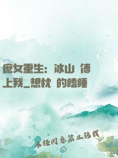 庶女重生：冰山師傅愛上我