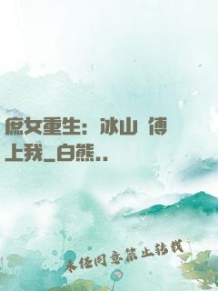 庶女重生：冰山師傅愛上我