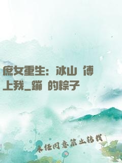 庶女重生：冰山師傅愛上我