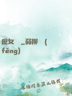 庶女錦顏