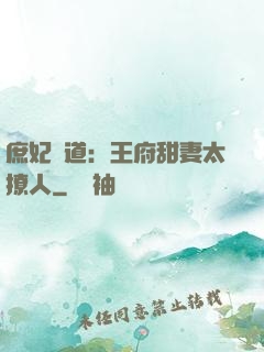 庶妃當道：王府甜妻太撩人