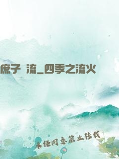 庶子風流
