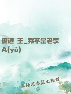 庶道為王