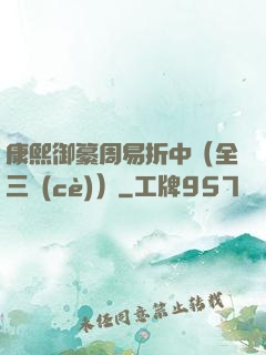 康熙御纂周易折中（全三冊(cè)）
