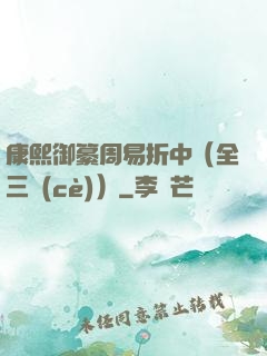康熙御纂周易折中（全三冊(cè)）