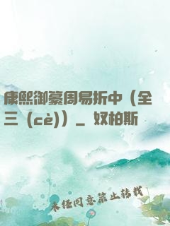 康熙御纂周易折中（全三冊(cè)）