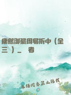 康熙御纂周易折中（全三冊）