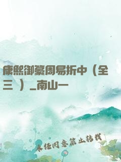 康熙御纂周易折中（全三冊）