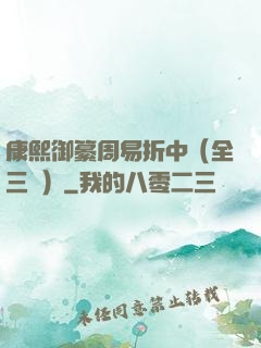康熙御纂周易折中（全三冊）