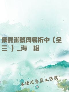 康熙御纂周易折中（全三冊）