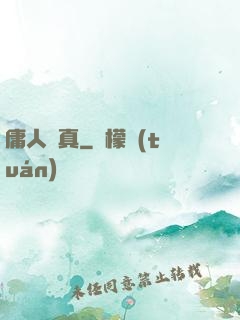 庸人還真