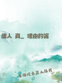 庸人還真