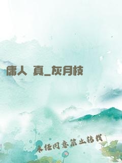 庸人還真