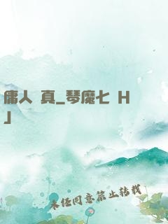 庸人還真