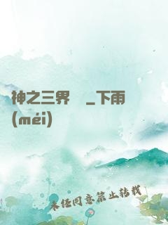 廚神之三界縱橫
