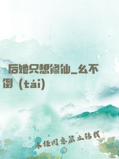 廢后她只想修仙