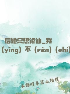 廢后她只想修仙