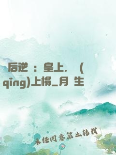 廢后逆襲：皇上，請(qǐng)上榻