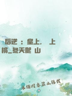 廢后逆襲：皇上，請上榻