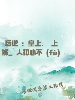 廢后逆襲：皇上，請上榻