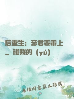 廢后重生：帝君乖乖上鉤